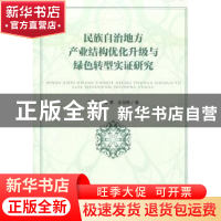 正版 民族自治地方产业结构优化升级与绿色转型实证研究:基于恩施