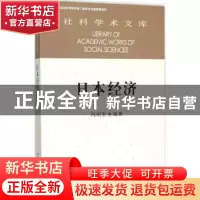 正版 日本经济 冯昭奎编著 中国社会科学出版社 9787516159170 书