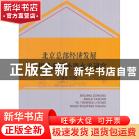 正版 北京总部经济发展与提升利用外资水平研究 潘素昆著 经济科