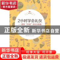 正版 2小时学会礼仪:献给“00后”的礼仪教程 陈思如著 文化艺术