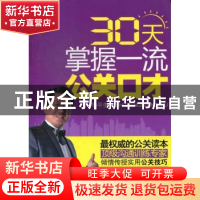 正版 30天掌握一流公关口才 华平生著 中国经济出版社 9787513612