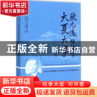 正版 欧元怀校长与大夏大学 汤涛 主编 上海书店出版社 978754581
