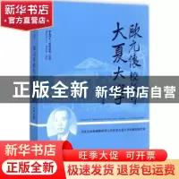 正版 欧元怀校长与大夏大学 汤涛 主编 上海书店出版社 978754581