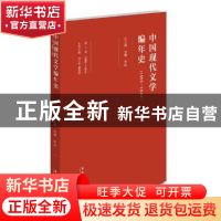 正版 中国现代文学编年史:1895-1949:1906-1915:第二卷 刘勇,李怡