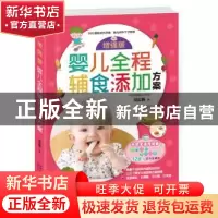 正版 增强版婴儿全程辅食添加方案 周忠蜀著 中国人口出版社 9787