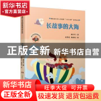 正版 长故事的大海 谢乐军 湖南少年儿童出版社 9787556235599 书