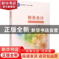 正版 财务会计 王宏道,李正林,蔡贤斌 主编 中国轻工业出版社 9