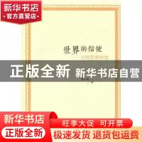 正版 世界的信使:元明回商研究 杨志娟 人民出版社 9787010176222