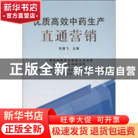 正版 优质高效中药生产直通营销 张勇飞主编 中国农业出版社 9787