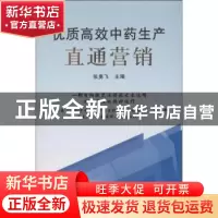 正版 优质高效中药生产直通营销 张勇飞主编 中国农业出版社 9787