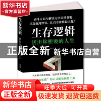 正版 生存逻辑:活出你想要的人生 唐金库著 九州出版社 978751084