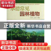正版 承德常见园林植物 万忠然,王贺东主编 中国林业出版社 9787