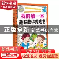 正版 我的第一本趣味数学游戏书:让孩子在游戏中爱上数学 李长滨