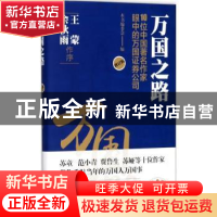 正版 万国之路:10位中国著名作家眼中的万国证券公司 本书编委会