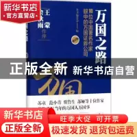 正版 万国之路:10位中国著名作家眼中的万国证券公司 本书编委会