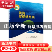 正版 黄海底栖端足类 任先秋,沙忠利 科学出版社 9787030456151