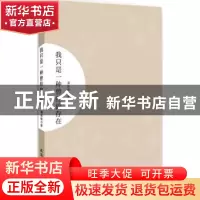 正版 我只是一种曾经的存在 潘连根著 安徽师范大学出版社 978756