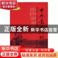 正版 中共党史人物传:第23卷 中国中共党史人物研究会编 中国人