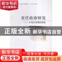 正版 责任政府研究:从地方治理的视角 徐铜柱著 中国社会科学出版
