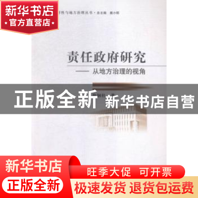 正版 责任政府研究:从地方治理的视角 徐铜柱著 中国社会科学出版