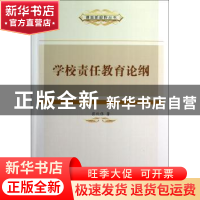 正版 学校责任教育论纲 崔欣伟著 中国社会科学出版社 9787516116