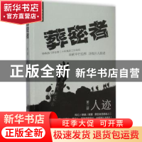 正版 葬密者:第二部:人迹 钟宇[著] 上海社会科学院出版社 978755