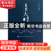 正版 笃学大讲堂:第一辑 黄晓勇主编 社会科学文献出版社 9787509