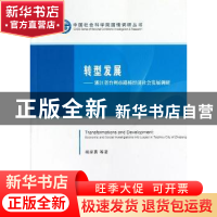 正版 转型发展:浙江省台州市路桥经济社会发展调研 胡家勇等著 中