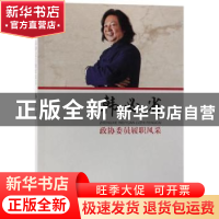 正版 政协委员履职风采:韩必省 韩必省 中国文史出版社 97875034