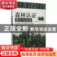 正版 森林认证理论与实践 赵劼主编 中国林业出版社 978750388195