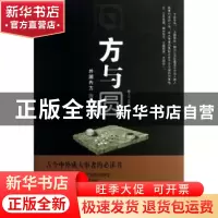 正版 方与圆 宿文渊,龚雪莲编著 中国华侨出版社 9787511331236