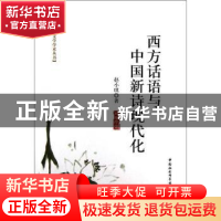 正版 西方话语与中国新诗现代化 赵小琪著 中国社会科学出版社 97
