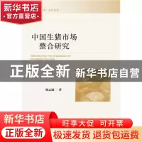 正版 中国生猪市场整合研究 杨志波 社会科学文献出版社 97875201
