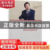 正版 政协委员履职风采:任玉岭 任玉岭著 中国文史出版社 9787503