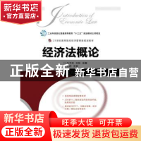 正版 经济法概论 王子正,王松 人民邮电出版社 9787115449665 书