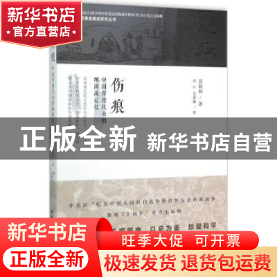 正版 伤痕:中国常德民众的细菌战记忆 聂莉莉 中国社会科学 97875