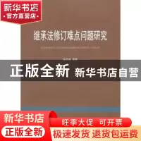 正版 继承法修订难点问题研究 · 山东人民出版社 9787209110273