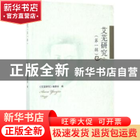 正版 艾芜研究:第一辑 《艾芜研究》编委会编 四川大学出版社 978
