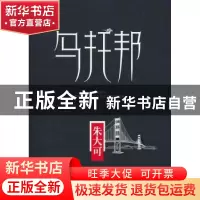 正版 乌托邦:朱大可眼中有着我们未曾体会到的建筑与城市 朱大可