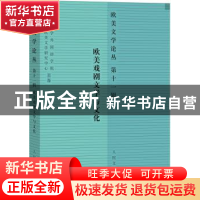 正版 欧美文学论丛:第十一辑:欧美戏剧文学与文化 罗湉主编 人