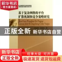 正版 基于复杂网络的平台扩散机制和竞争策略研究 段文奇,赵良杰