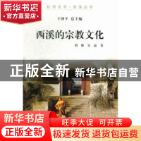 正版 西溪的宗教文化 周膺,吴晶著 杭州出版社 9787807586685 书