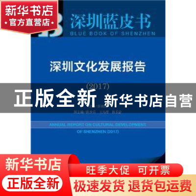 正版 深圳文化发展报告:2017:2017 张骁儒 社会科学文献出版社 97