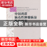 正版 中国鸡群病毒性肿瘤病及防控研究 崔治中著 中国农业出版社