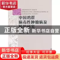 正版 中国鸡群病毒性肿瘤病及防控研究 崔治中著 中国农业出版社