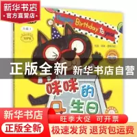 正版 咪咪的生日 (韩)李静善文 中国农业出版社 9787109198241 书