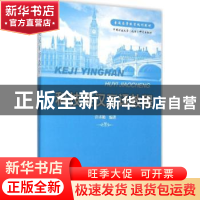 正版 科技英汉互译教程 许卉艳编著 知识产权出版社 978751303202