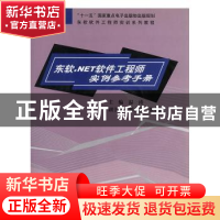 正版 东软.NET软件工程师实例参考手册 温涛主编 东软电子出版社