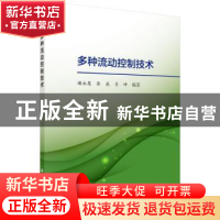 正版 多种流动控制技术 谢永慧,张荻,吕坤编著 科学出版社 9787
