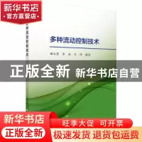 正版 多种流动控制技术 谢永慧,张荻,吕坤编著 科学出版社 9787